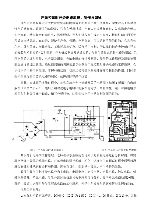 声光控延时开关电路制作