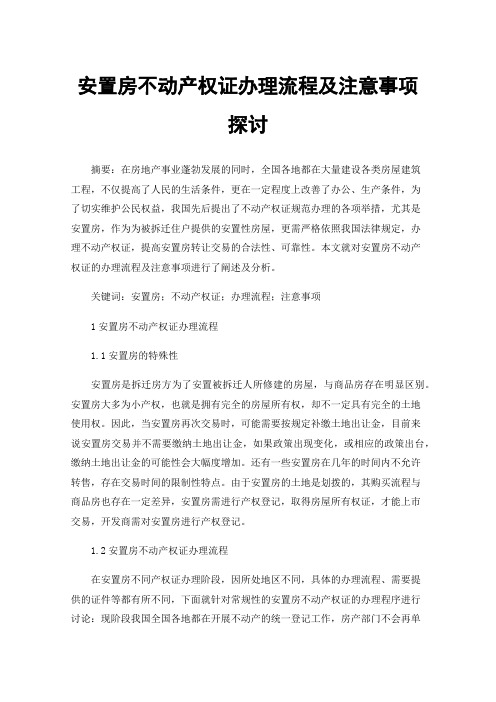 安置房不动产权证办理流程及注意事项探讨