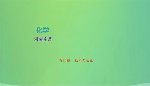 河南省2018年中考化学复习第15讲化学与生活课件20190104196