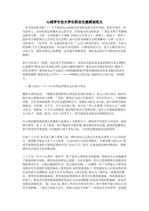 心理学专业大学生职业生涯规划范文