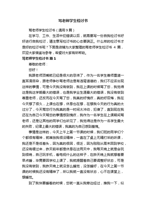 骂老师学生检讨书