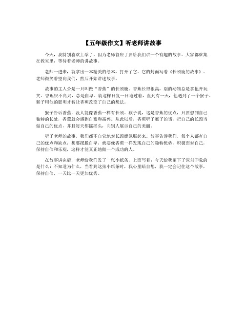 【五年级作文】听老师讲故事