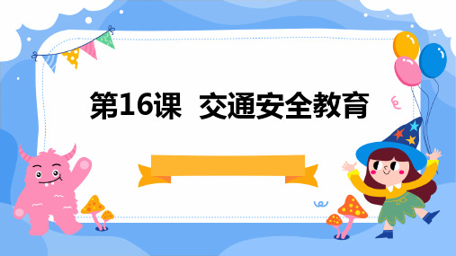 人教版七年级上册综合实践活动 第16课 交通安全教育