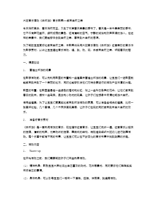 大班音乐律动《去郊游》音乐教案——感受自然之美