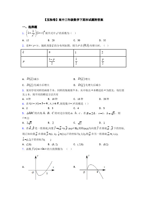 【压轴卷】高中三年级数学下期末试题附答案