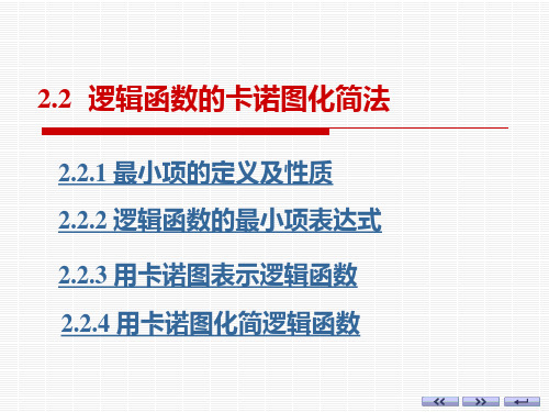 逻辑函数的卡诺图化简法