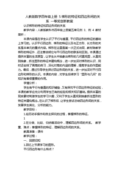 人教版数学四年级上册 5梯形的特征和四边形间的关系 一等奖创新教案