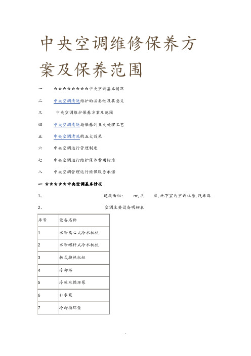 中央空调维修保养方案与保养范围