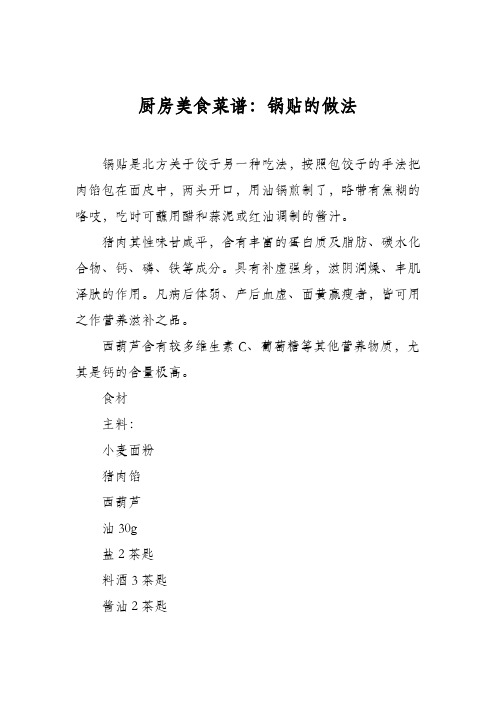 厨房美食菜谱:锅贴的做法