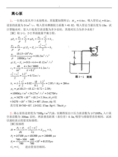 泵和压缩机习题集课(3章)
