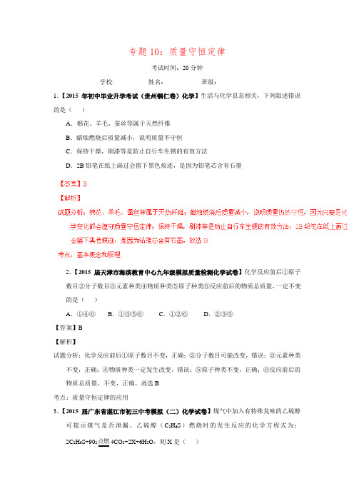 中考化学复习专题测试：10 质量守恒定律(含解析)