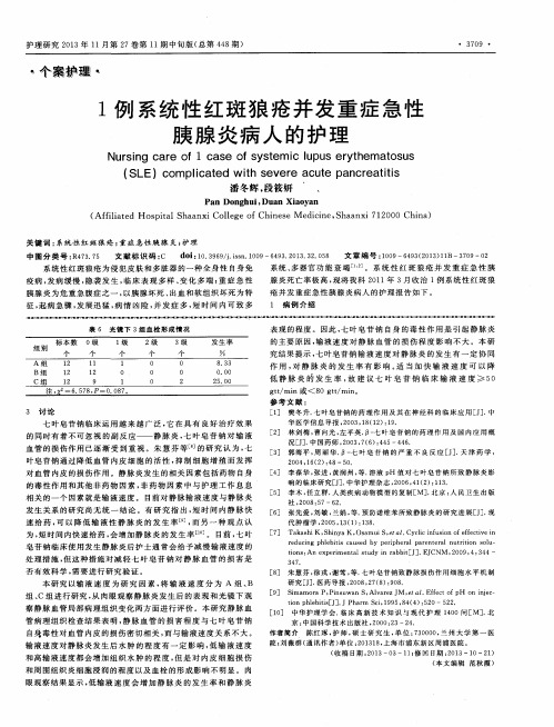 1例系统性红斑狼疮并发重症急性胰腺炎病人的护理