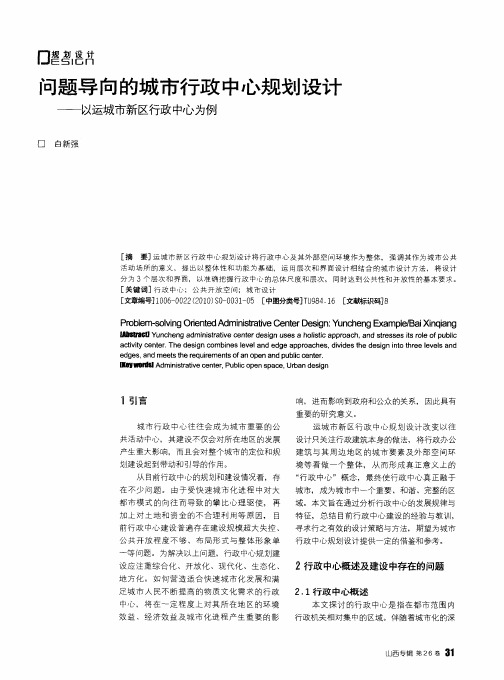 问题导向的城市行政中心规划设计——以运城市新区行政中心为例