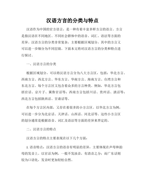 汉语方言的分类与特点