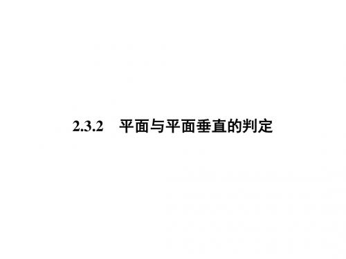 高一数学人教A版必修二课件：2.3.2 平面与平面垂直的判定