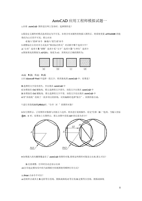 AutoCAD应用工程师模拟试题一至四