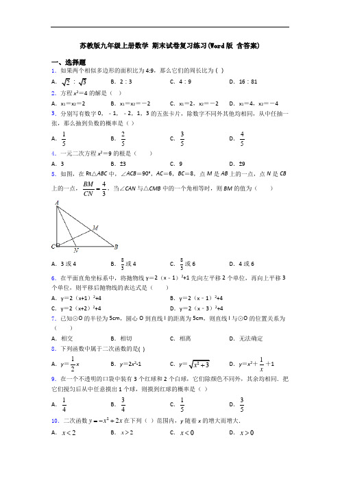 苏教版九年级上册数学 期末试卷复习练习(Word版 含答案)