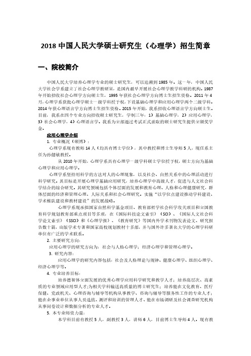 2018中国人民大学硕士研究生(心理学)招生简章