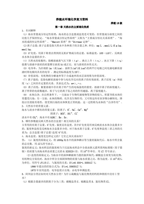 养殖水环境化学复习资料讲解