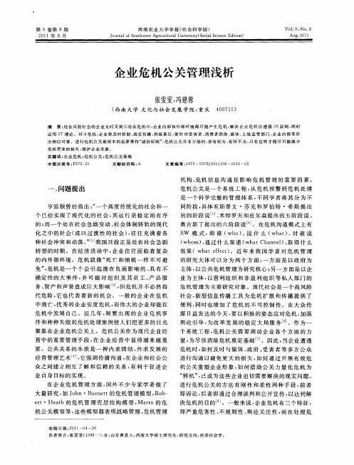 企业危机公关管理浅析