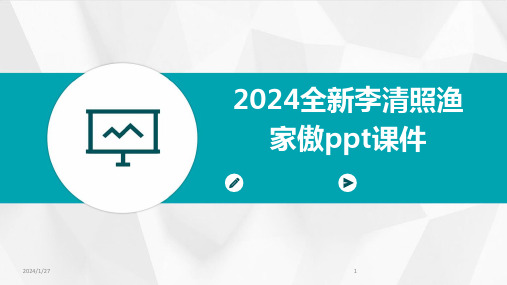 2024全新李清照渔家傲ppt课件(2024)