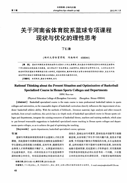 关于河南省体育院系篮球专项课程现状与优化的理性思考