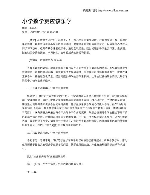 小学数学更应该乐学