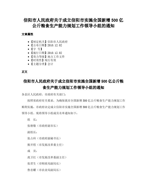 信阳市人民政府关于成立信阳市实施全国新增500亿公斤粮食生产能力规划工作领导小组的通知