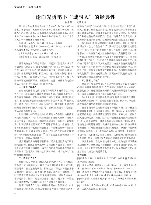 论白先勇笔下“城与人”的经典性