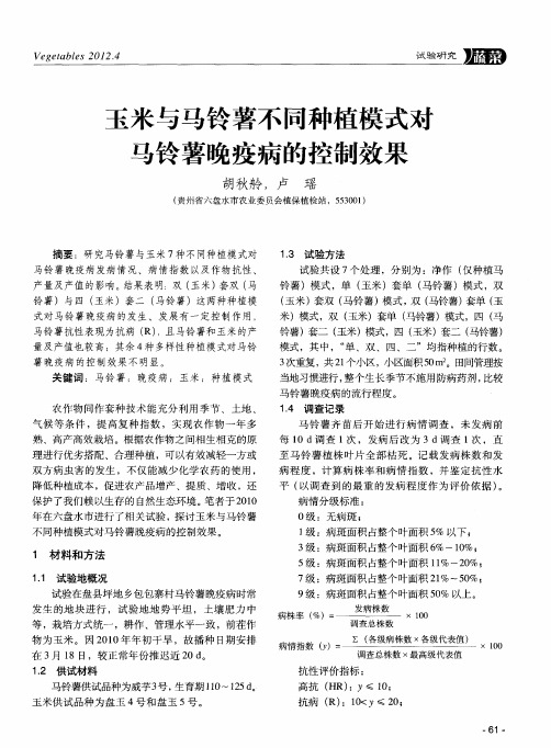 玉米与马铃薯不同种植模式对马铃薯晚疫病的控制效果