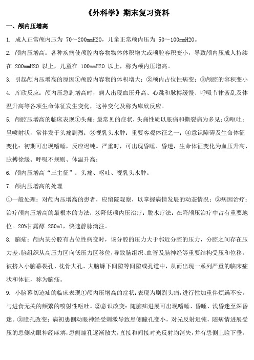 《外科学》期末复习资料