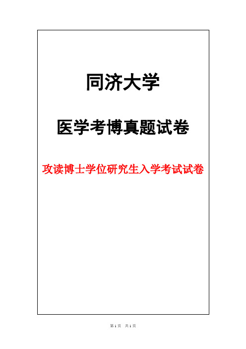 同济大学人体解剖学2012年考博真题试卷