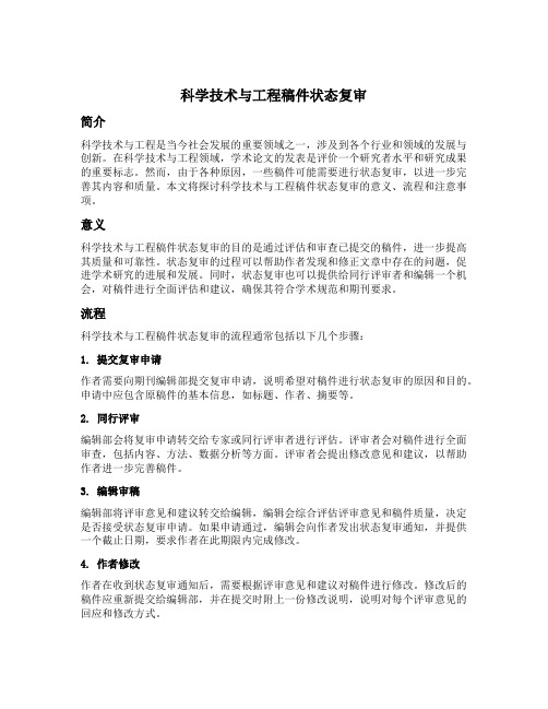 科学技术与工程稿件状态复审