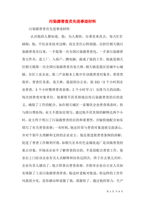 污染源普查员先进事迹材料(二)