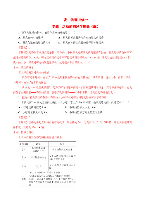 专题 运动的描述习题课(练习题)-2016-2017学年高一物理必修1(解析版)