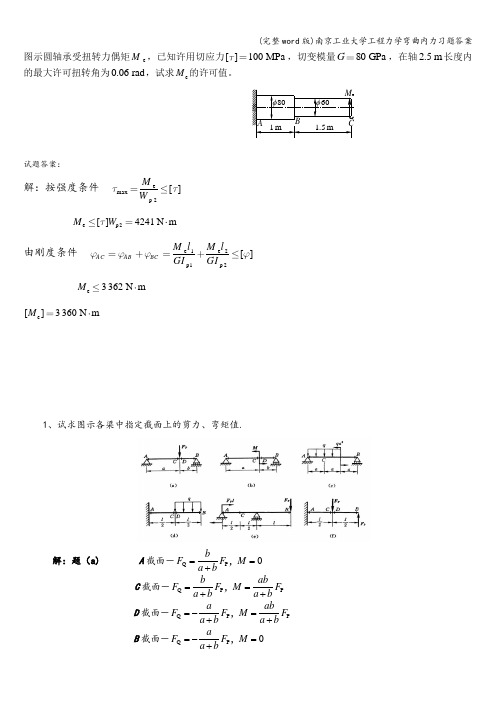 (完整word版)南京工业大学工程力学弯曲内力习题答案