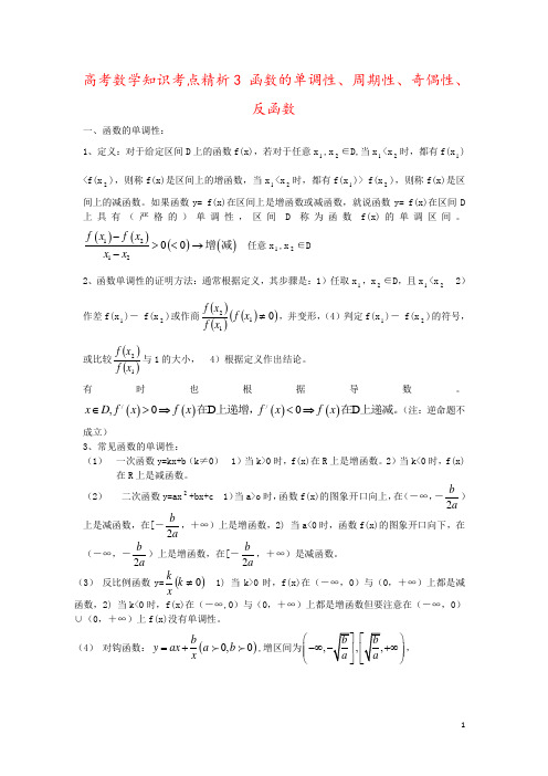 高考数学知识考点精析3 函数的单调性、周期性、奇偶性、反函数