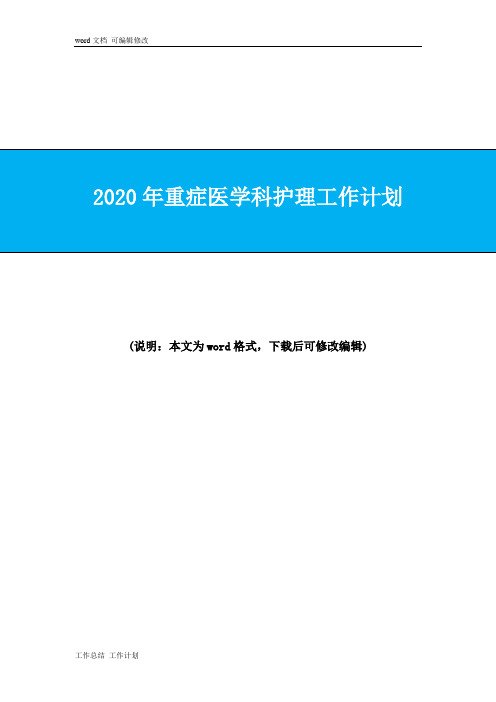 2020年重症医学科ICU护理工作计划