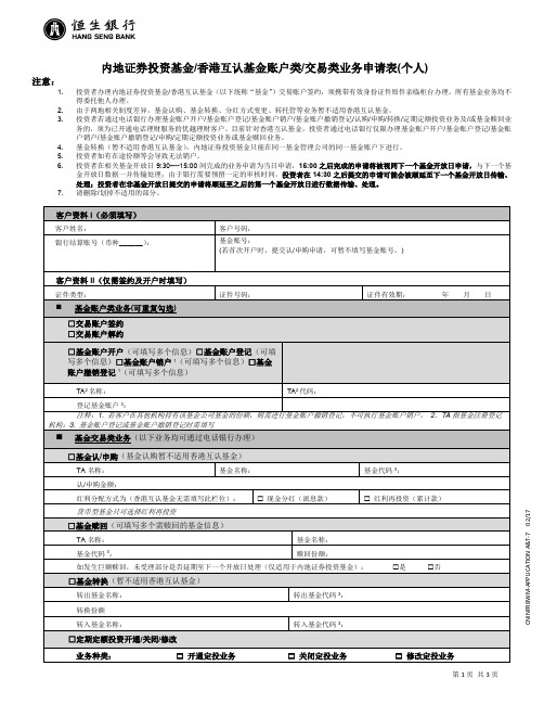 内地证券投资基金香港互认基金账户类交易类业务申请表…