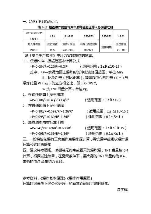 冲击波超压基本计算公式1