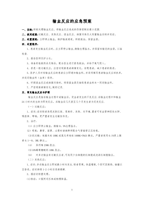 输血反应的应急预案、输血不良反应报告、处理制度及流程