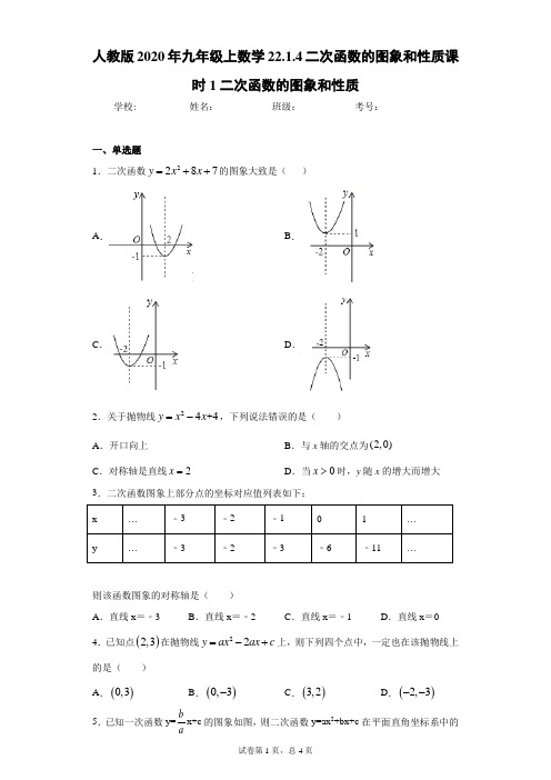 人教版2020年九年级上数学22.1.4二次函数的图象和性质课时1二次函数的图象和性质(含答案解析)