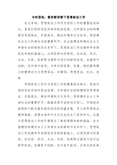 与时俱进,做好新形势下思想政治工作