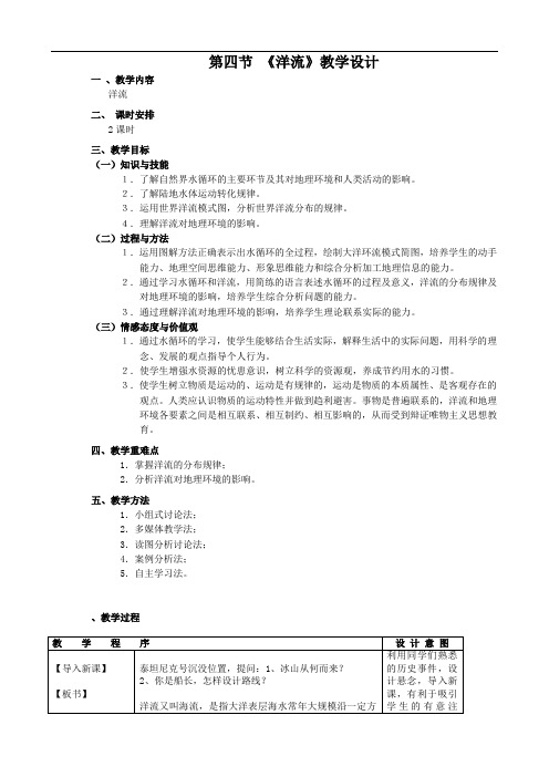 2.4《水循环和洋流1》教案(湘教版必修1)