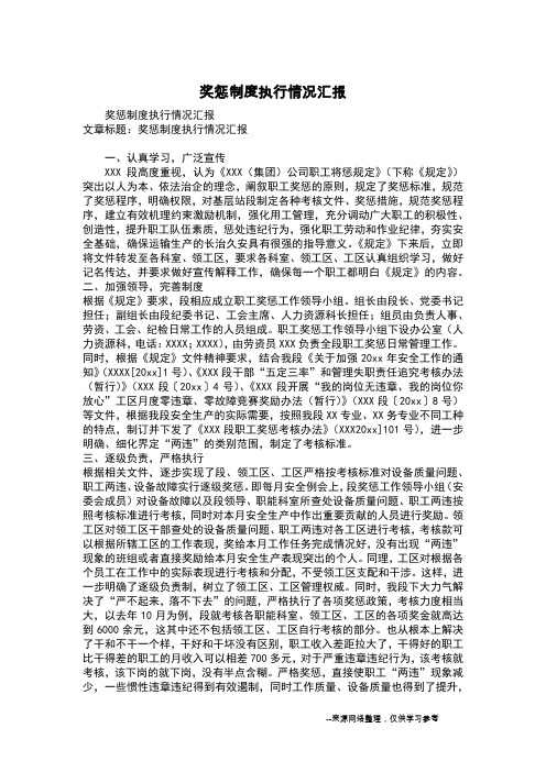 奖惩制度执行情况汇报