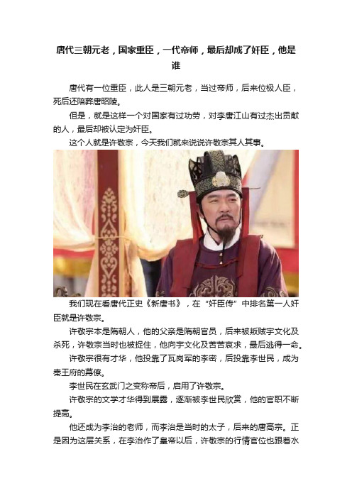 唐代三朝元老，国家重臣，一代帝师，最后却成了奸臣，他是谁