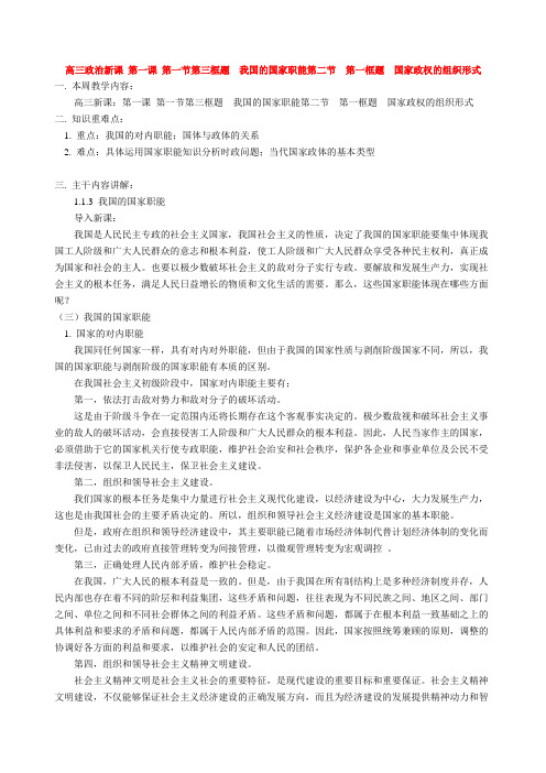 高三政治新课 第一课 第一节第三框题  我国的国家职能第二节  第一框题  国家政权的组织形式 人教版