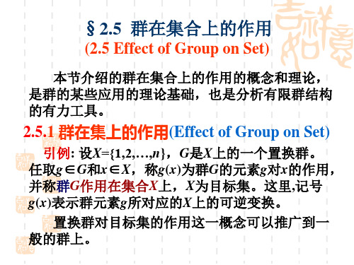 2.5+ 群在集合上的作用