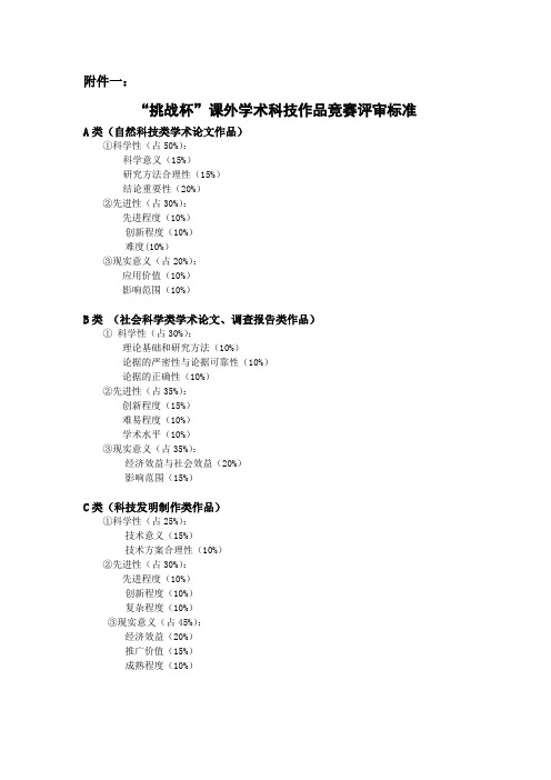 “挑战杯”课外学术科技作品竞赛评审标准