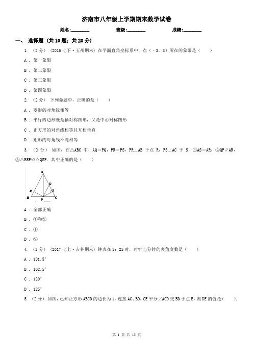 济南市八年级上学期期末数学试卷